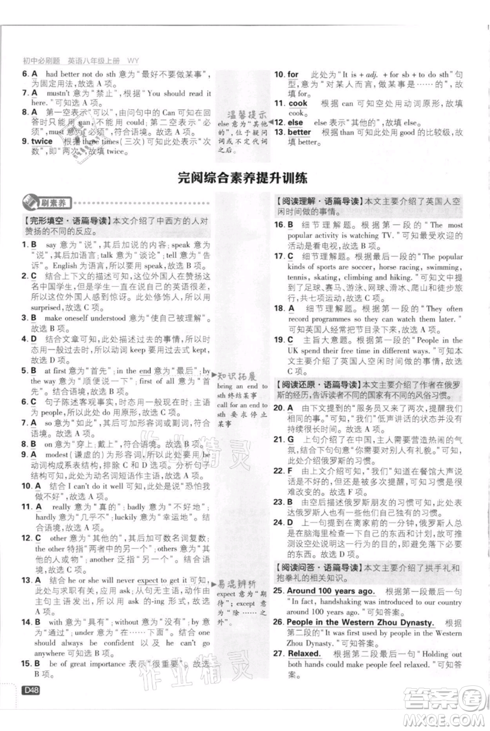 開明出版社2021初中必刷題八年級上冊英語外研版參考答案