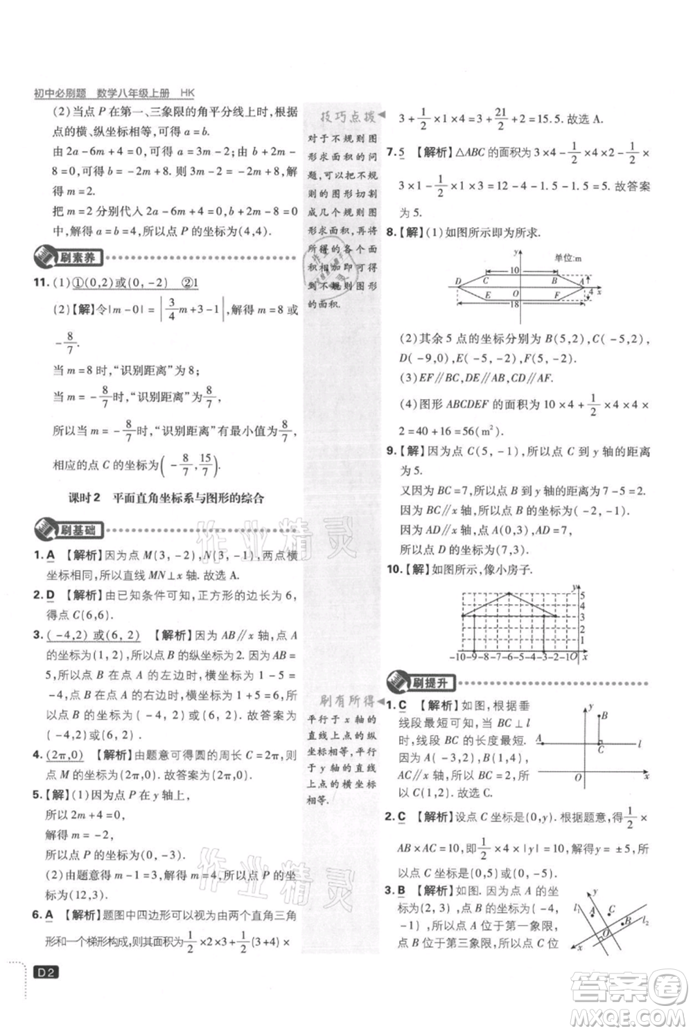 開明出版社2021初中必刷題八年級上冊數(shù)學(xué)滬科版參考答案