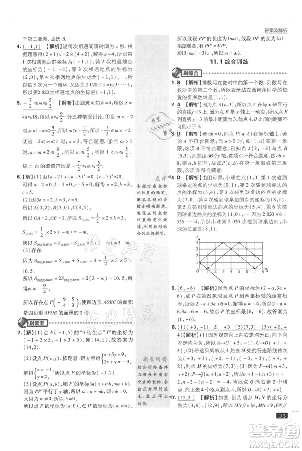 開明出版社2021初中必刷題八年級上冊數(shù)學(xué)滬科版參考答案