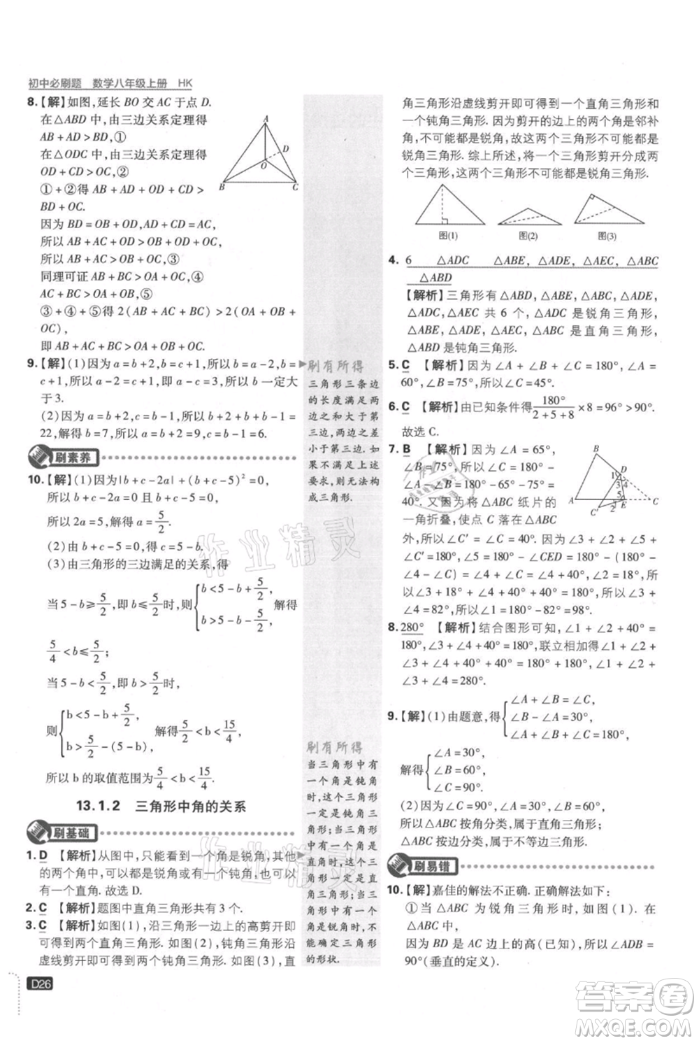 開明出版社2021初中必刷題八年級上冊數(shù)學(xué)滬科版參考答案