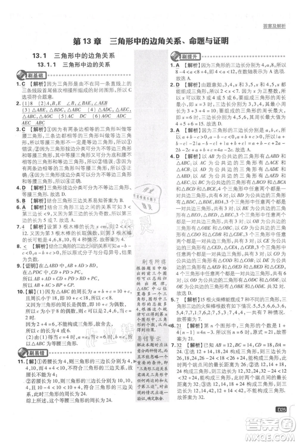 開明出版社2021初中必刷題八年級上冊數(shù)學(xué)滬科版參考答案