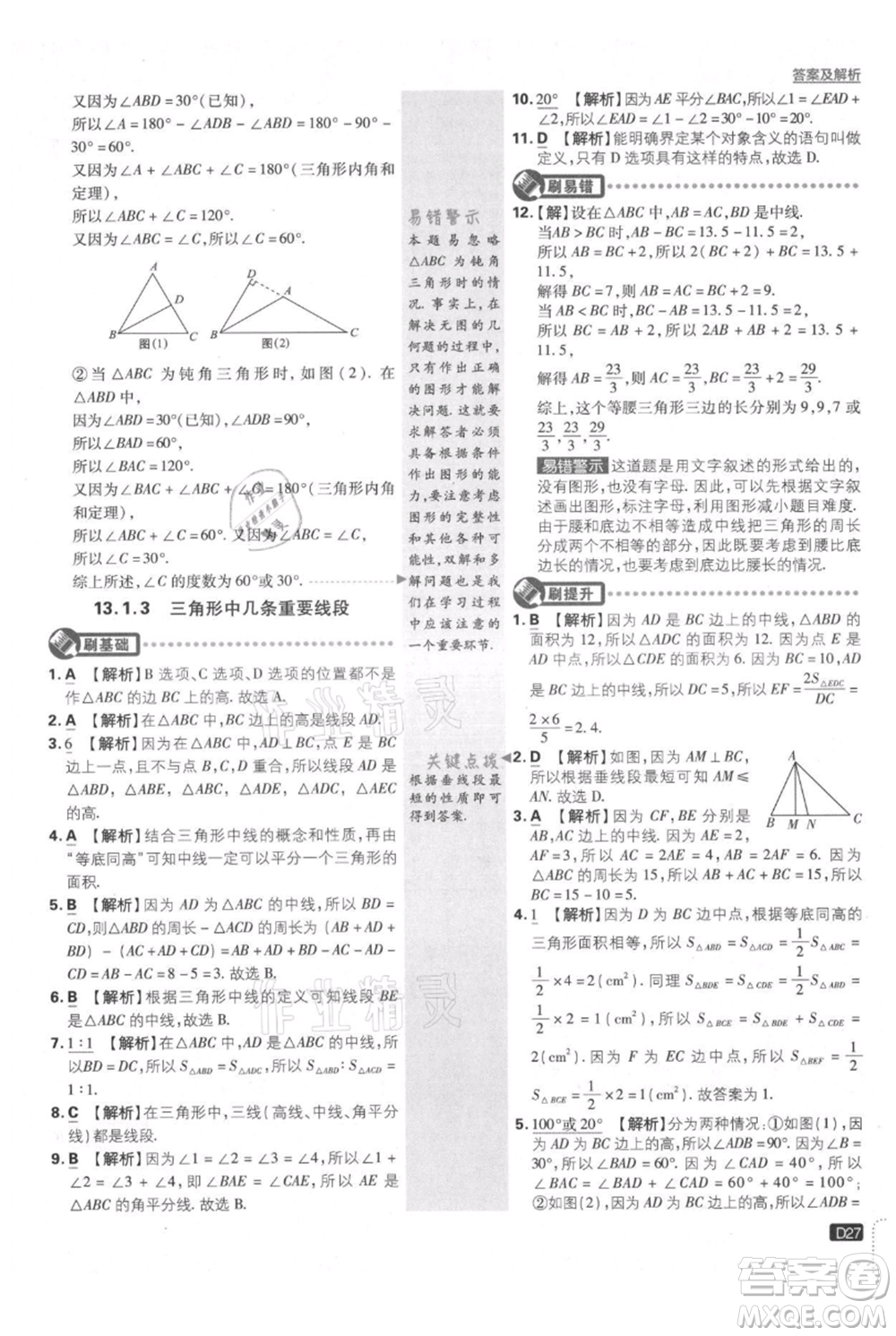 開明出版社2021初中必刷題八年級上冊數(shù)學(xué)滬科版參考答案
