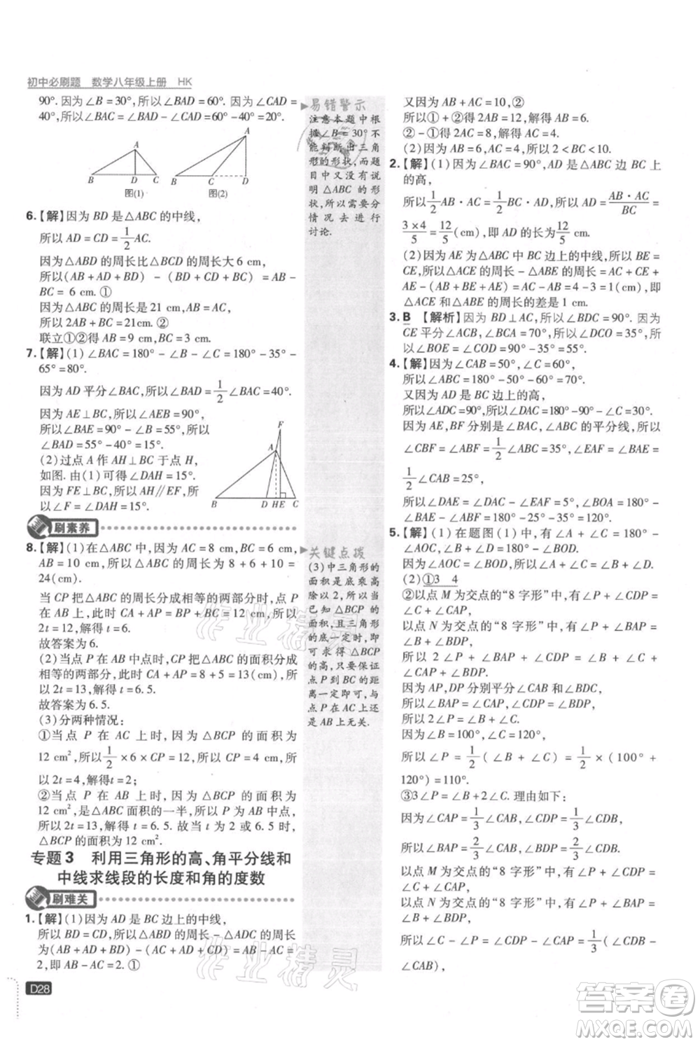 開明出版社2021初中必刷題八年級上冊數(shù)學(xué)滬科版參考答案