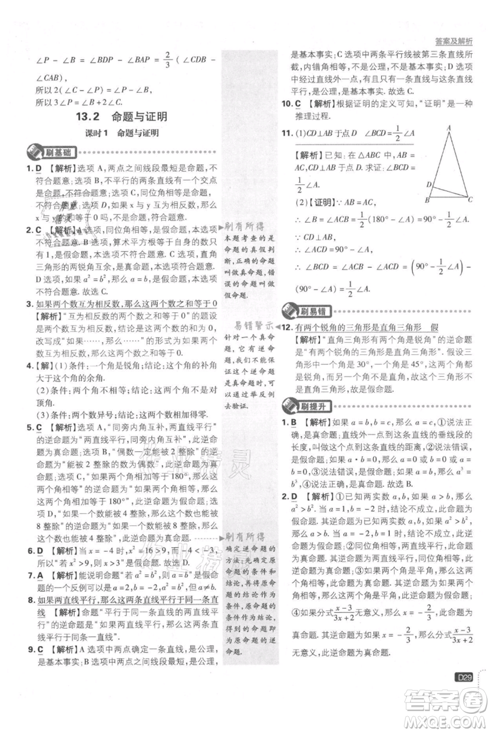開明出版社2021初中必刷題八年級上冊數(shù)學(xué)滬科版參考答案