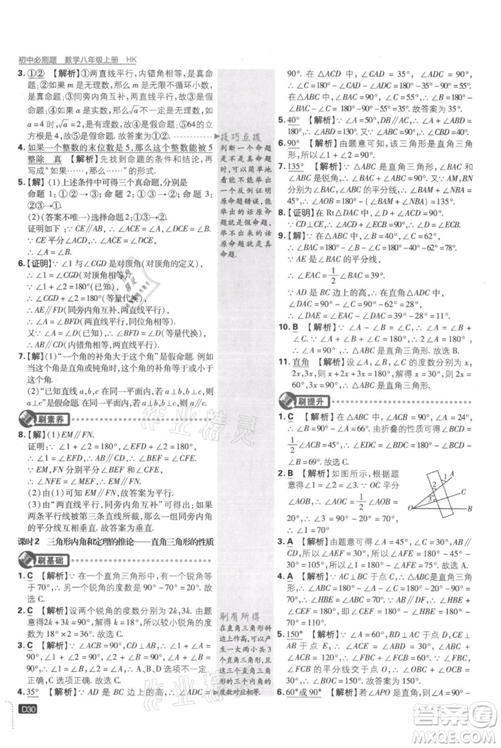 開明出版社2021初中必刷題八年級上冊數(shù)學(xué)滬科版參考答案