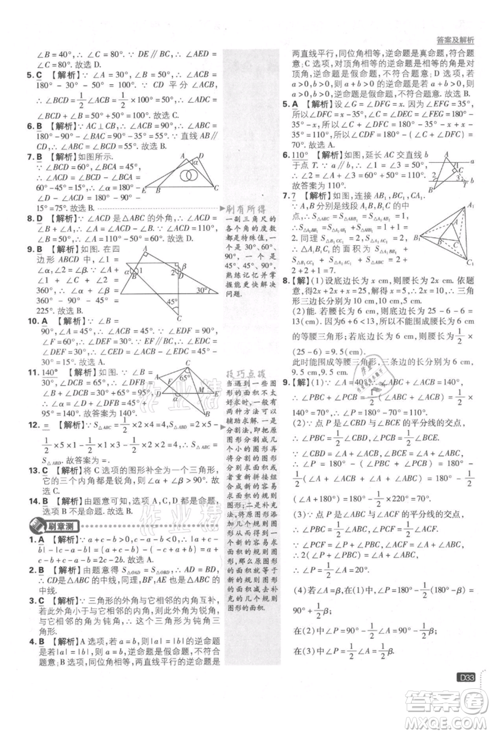 開明出版社2021初中必刷題八年級上冊數(shù)學(xué)滬科版參考答案