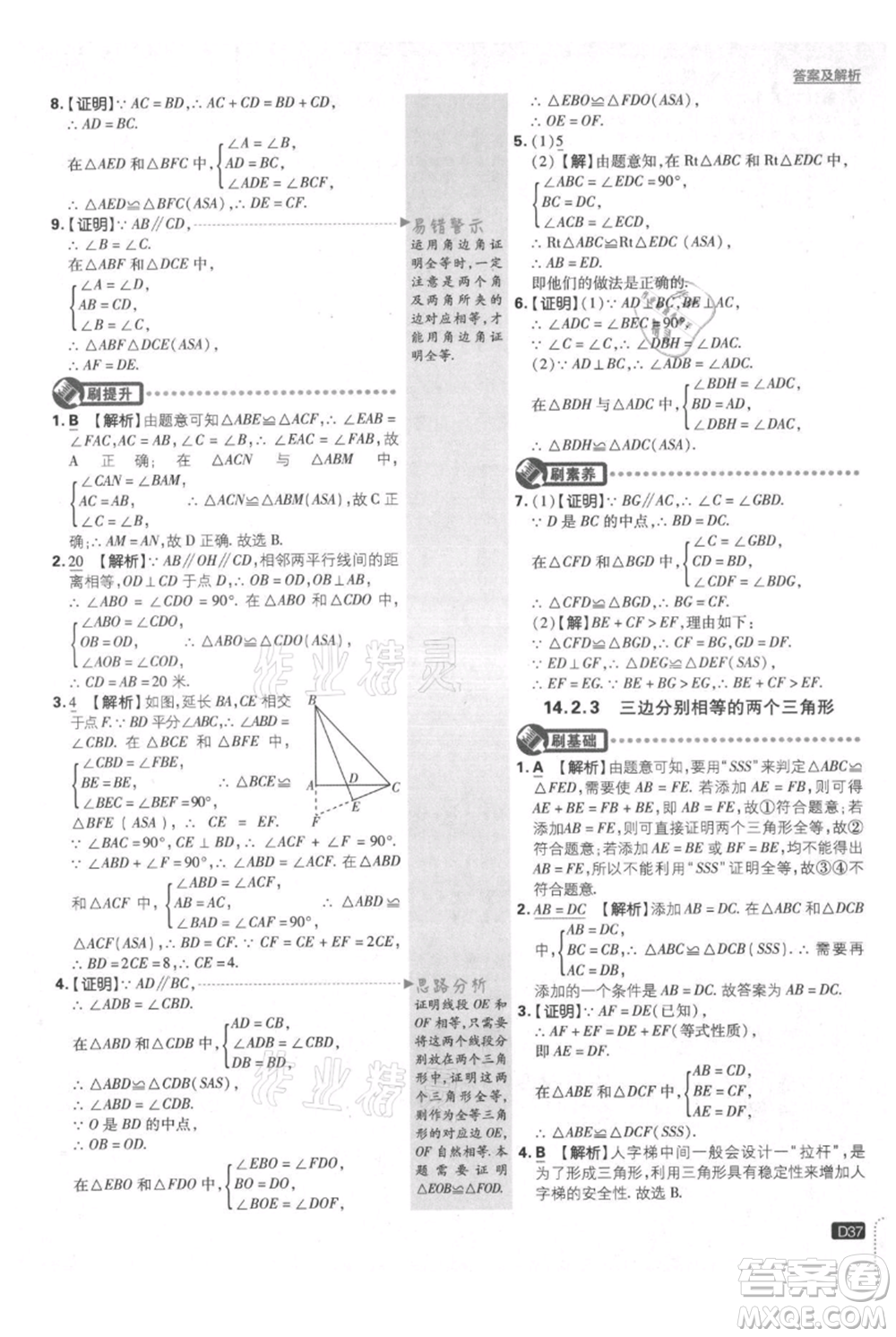 開明出版社2021初中必刷題八年級上冊數(shù)學(xué)滬科版參考答案