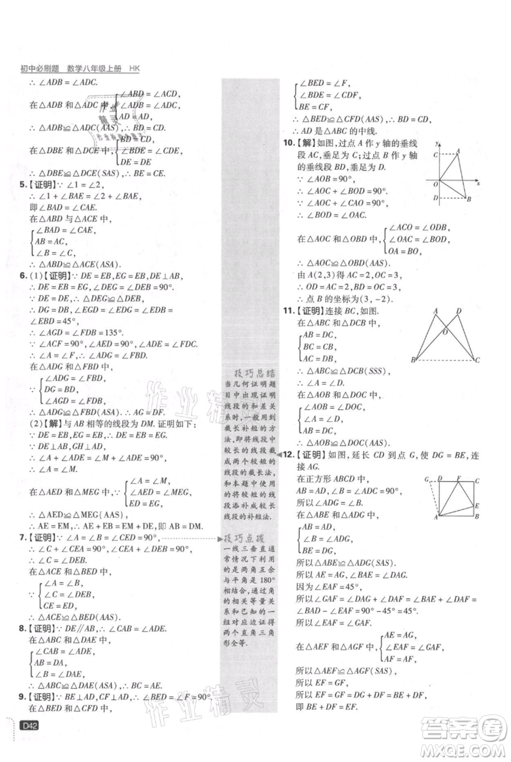 開明出版社2021初中必刷題八年級上冊數(shù)學(xué)滬科版參考答案