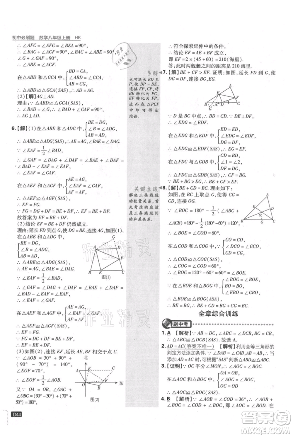 開明出版社2021初中必刷題八年級上冊數(shù)學(xué)滬科版參考答案