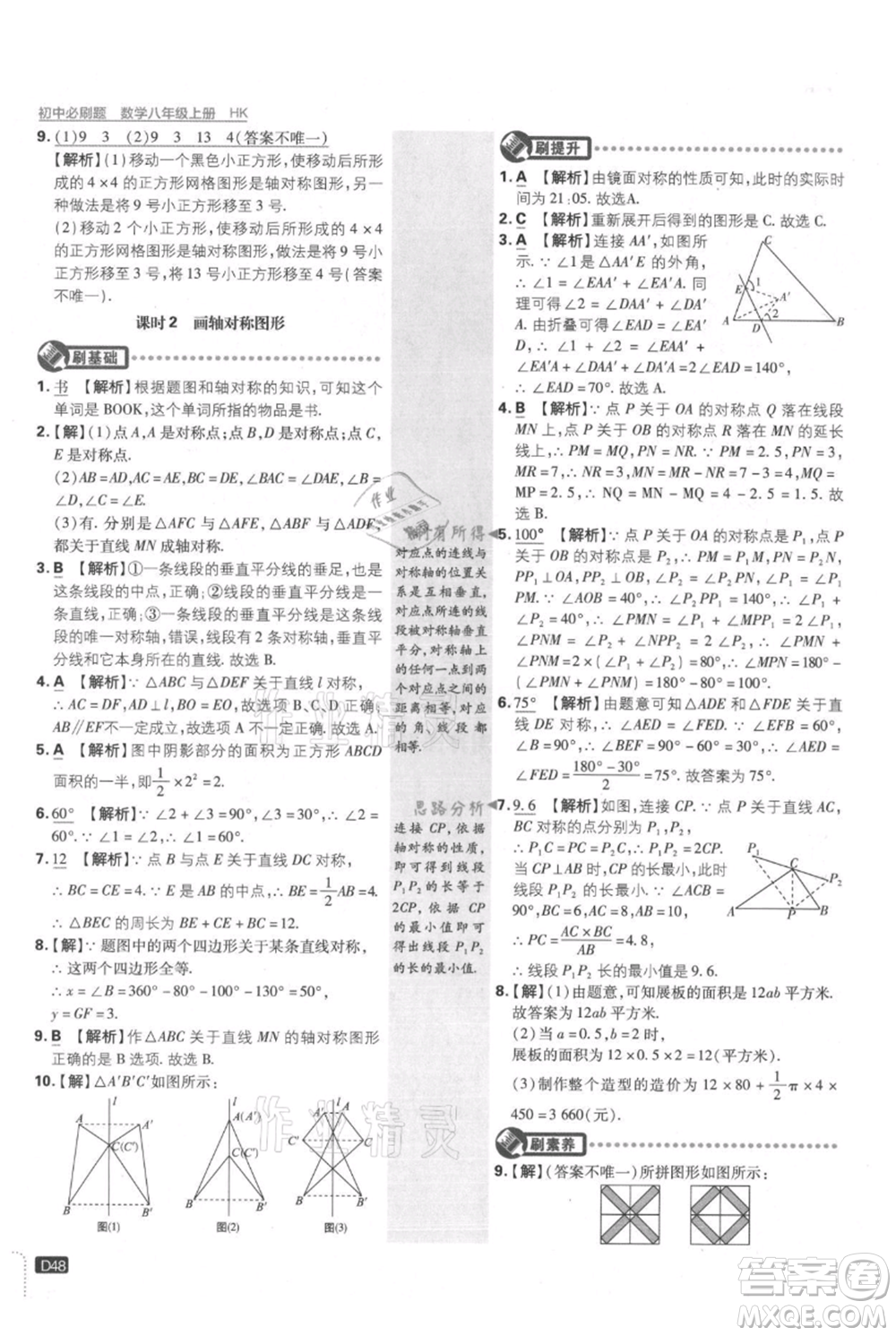 開明出版社2021初中必刷題八年級上冊數(shù)學(xué)滬科版參考答案
