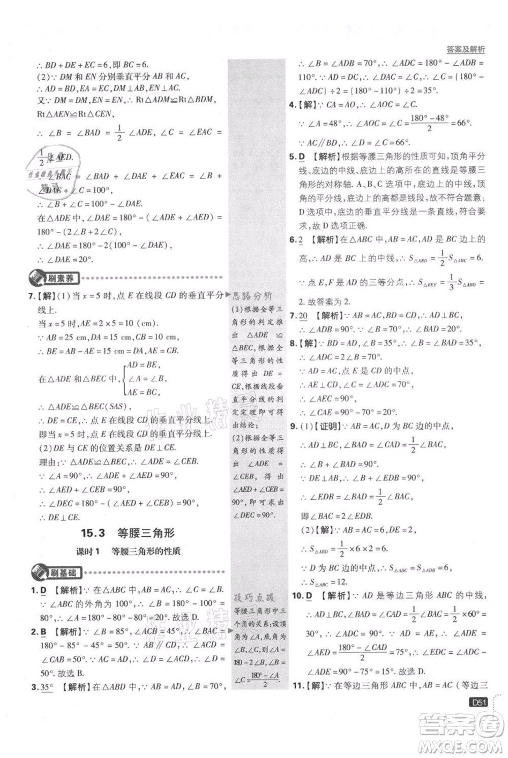 開明出版社2021初中必刷題八年級上冊數(shù)學(xué)滬科版參考答案