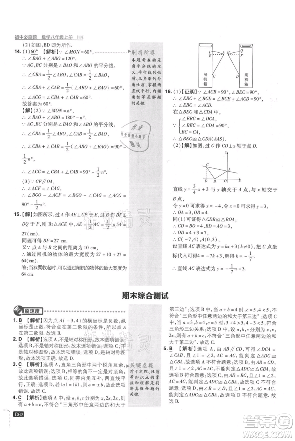 開明出版社2021初中必刷題八年級上冊數(shù)學(xué)滬科版參考答案