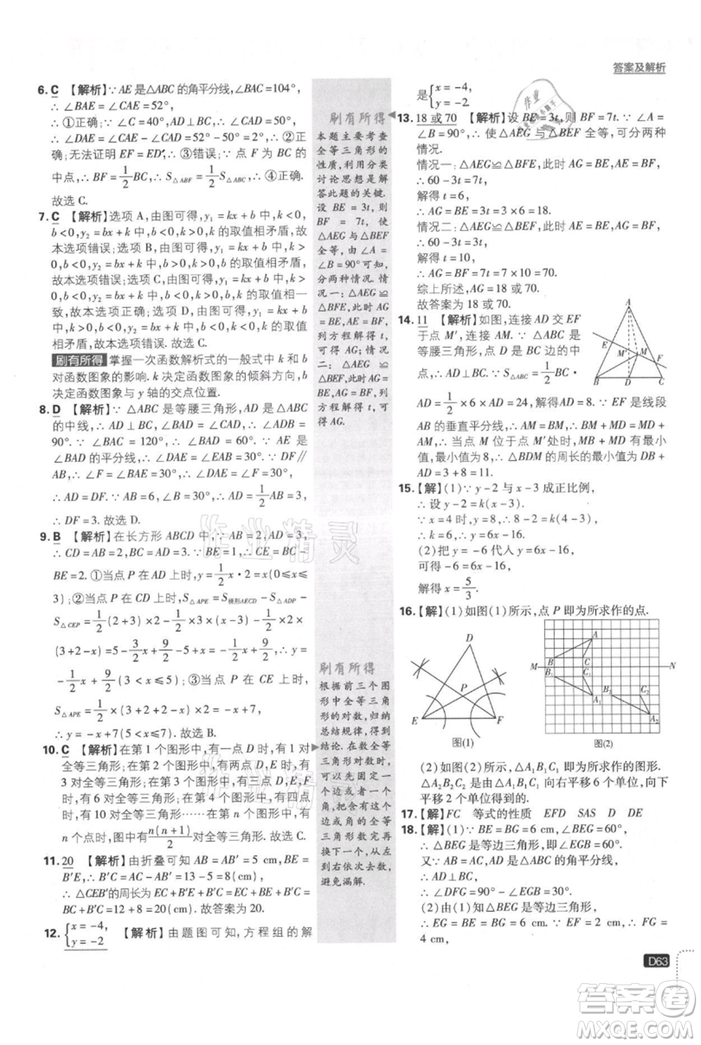 開明出版社2021初中必刷題八年級上冊數(shù)學(xué)滬科版參考答案