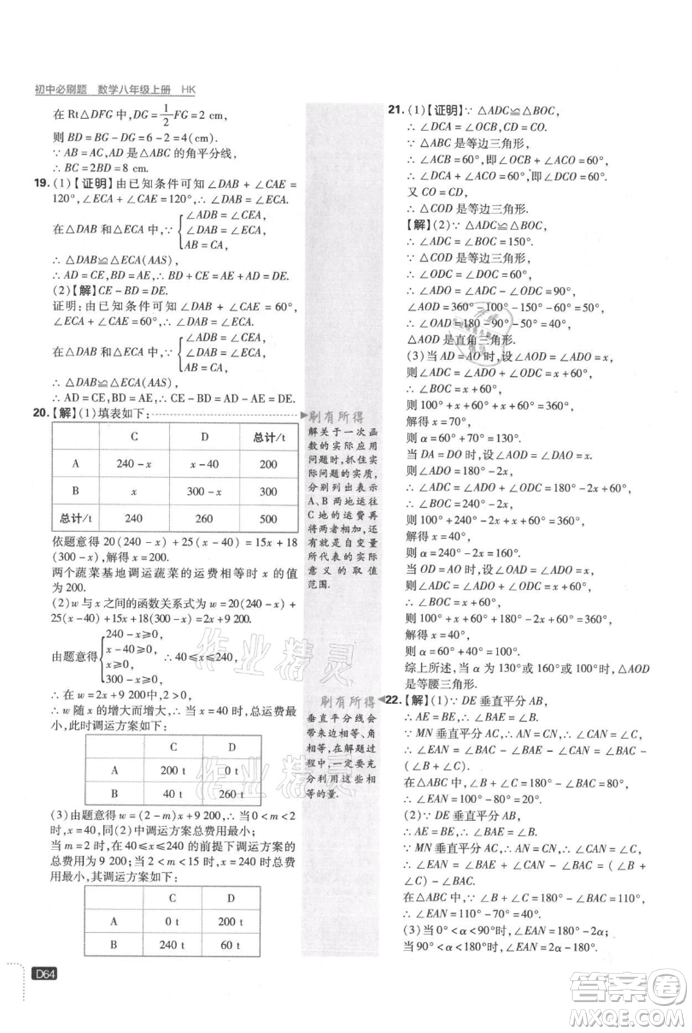 開明出版社2021初中必刷題八年級上冊數(shù)學(xué)滬科版參考答案