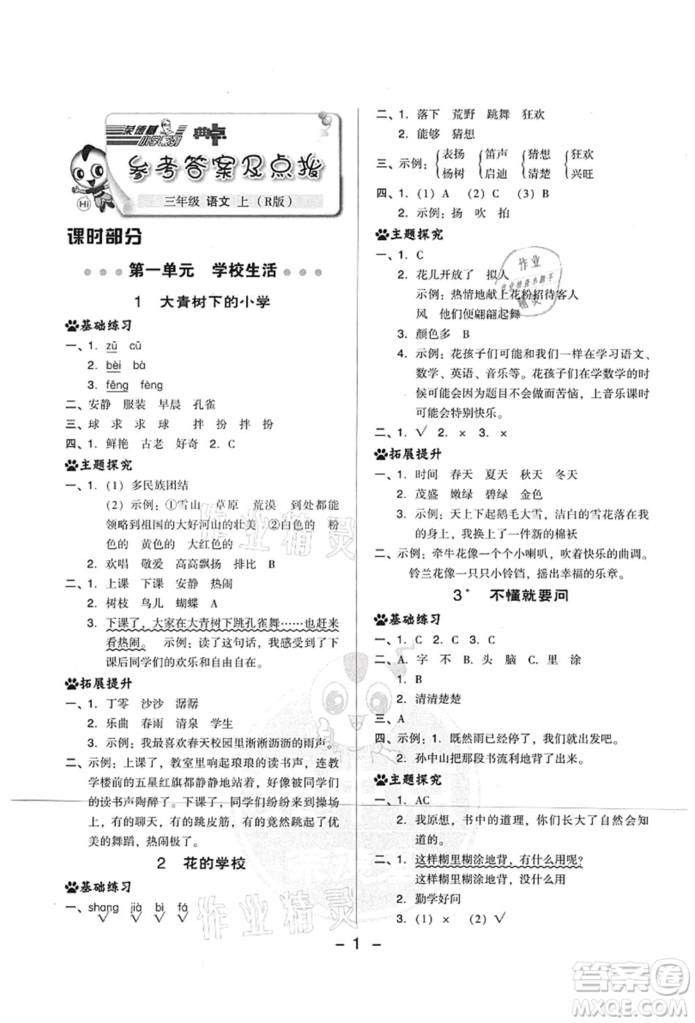 吉林教育出版社2021典中點綜合應(yīng)用創(chuàng)新題三年級語文上冊R人教版山西專版答案