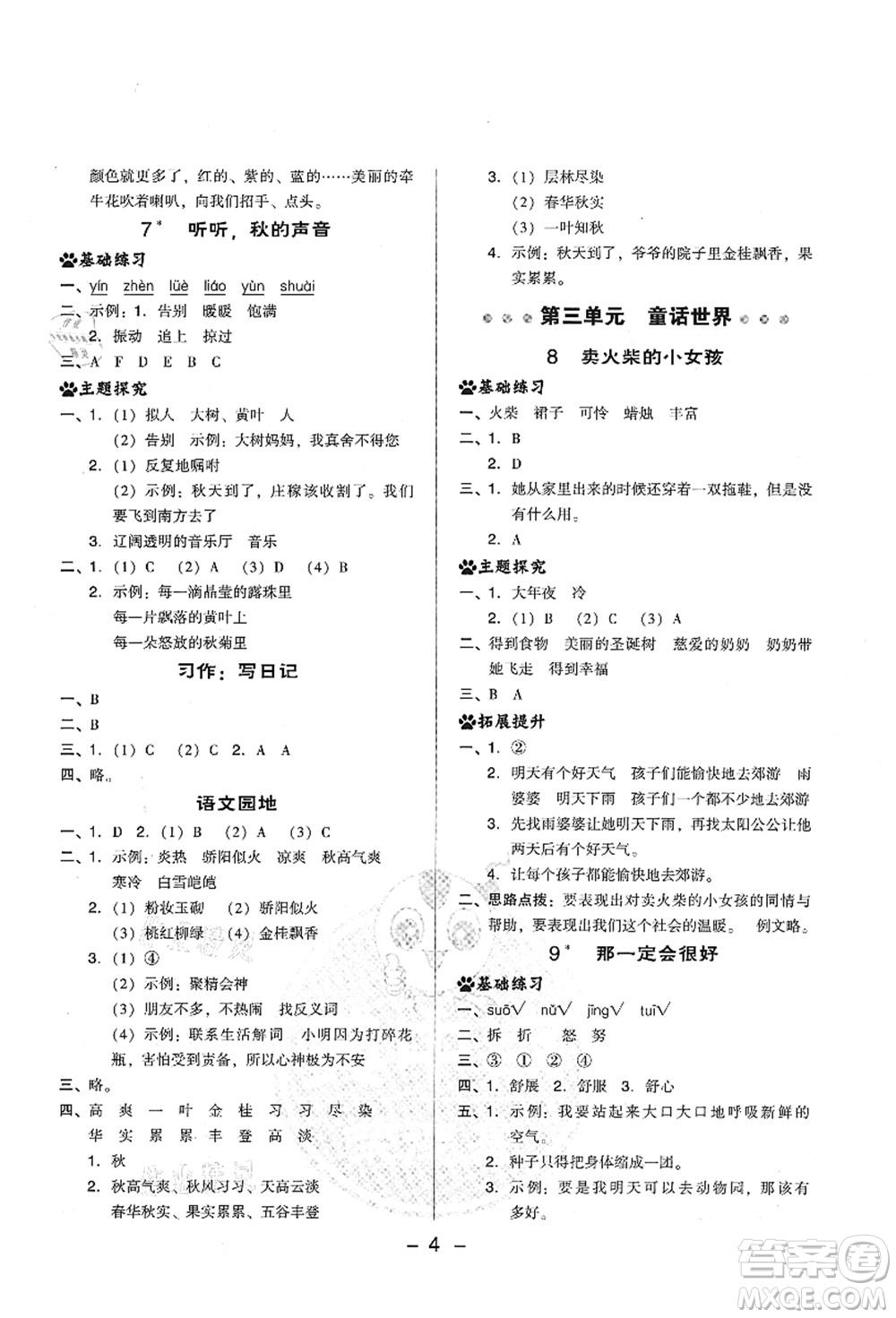 吉林教育出版社2021典中點綜合應(yīng)用創(chuàng)新題三年級語文上冊R人教版山西專版答案