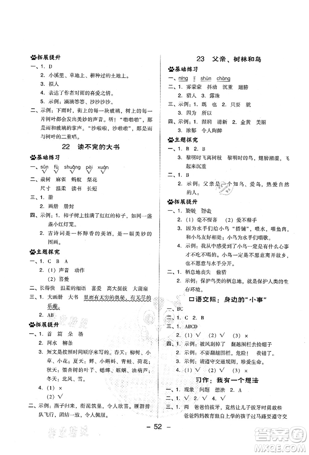 吉林教育出版社2021典中點綜合應(yīng)用創(chuàng)新題三年級語文上冊R人教版山西專版答案