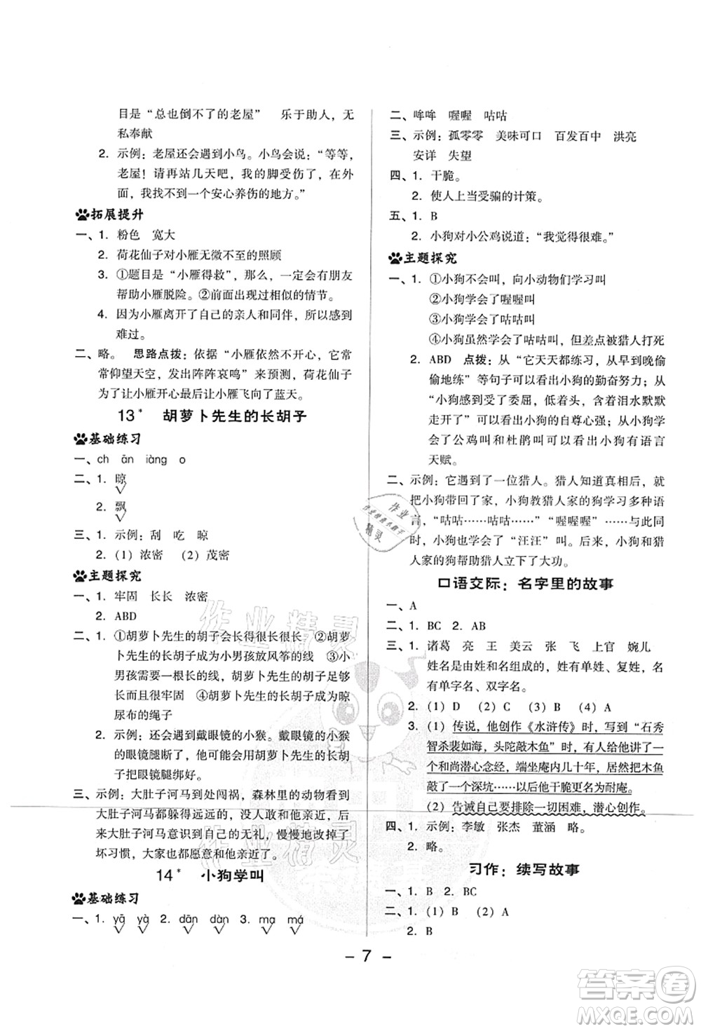 吉林教育出版社2021典中點綜合應(yīng)用創(chuàng)新題三年級語文上冊R人教版山西專版答案