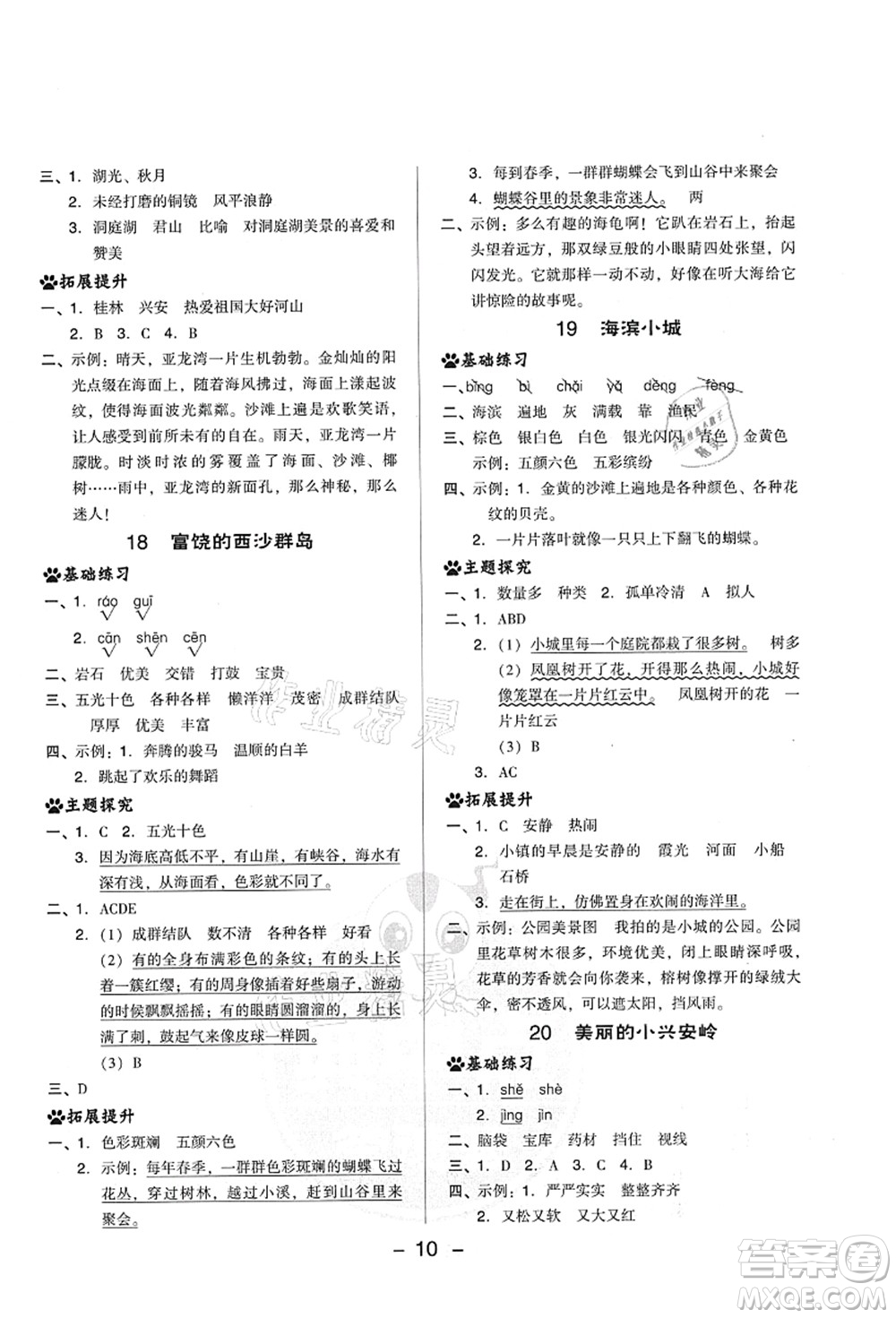 吉林教育出版社2021典中點綜合應(yīng)用創(chuàng)新題三年級語文上冊R人教版山西專版答案