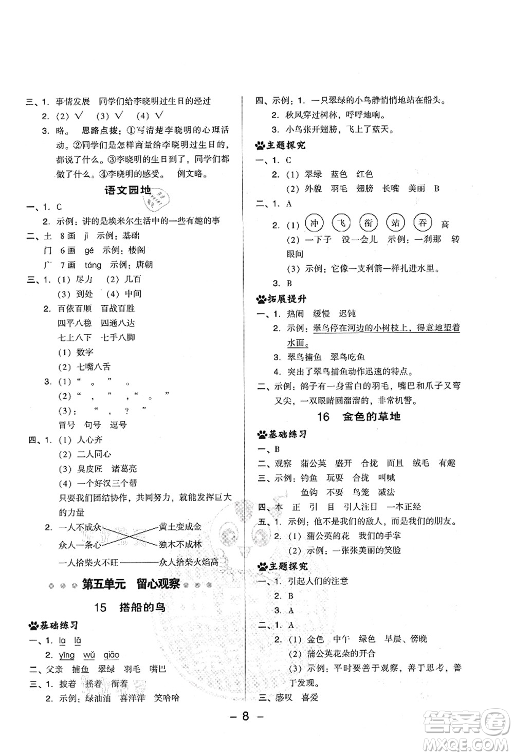 吉林教育出版社2021典中點綜合應(yīng)用創(chuàng)新題三年級語文上冊R人教版山西專版答案