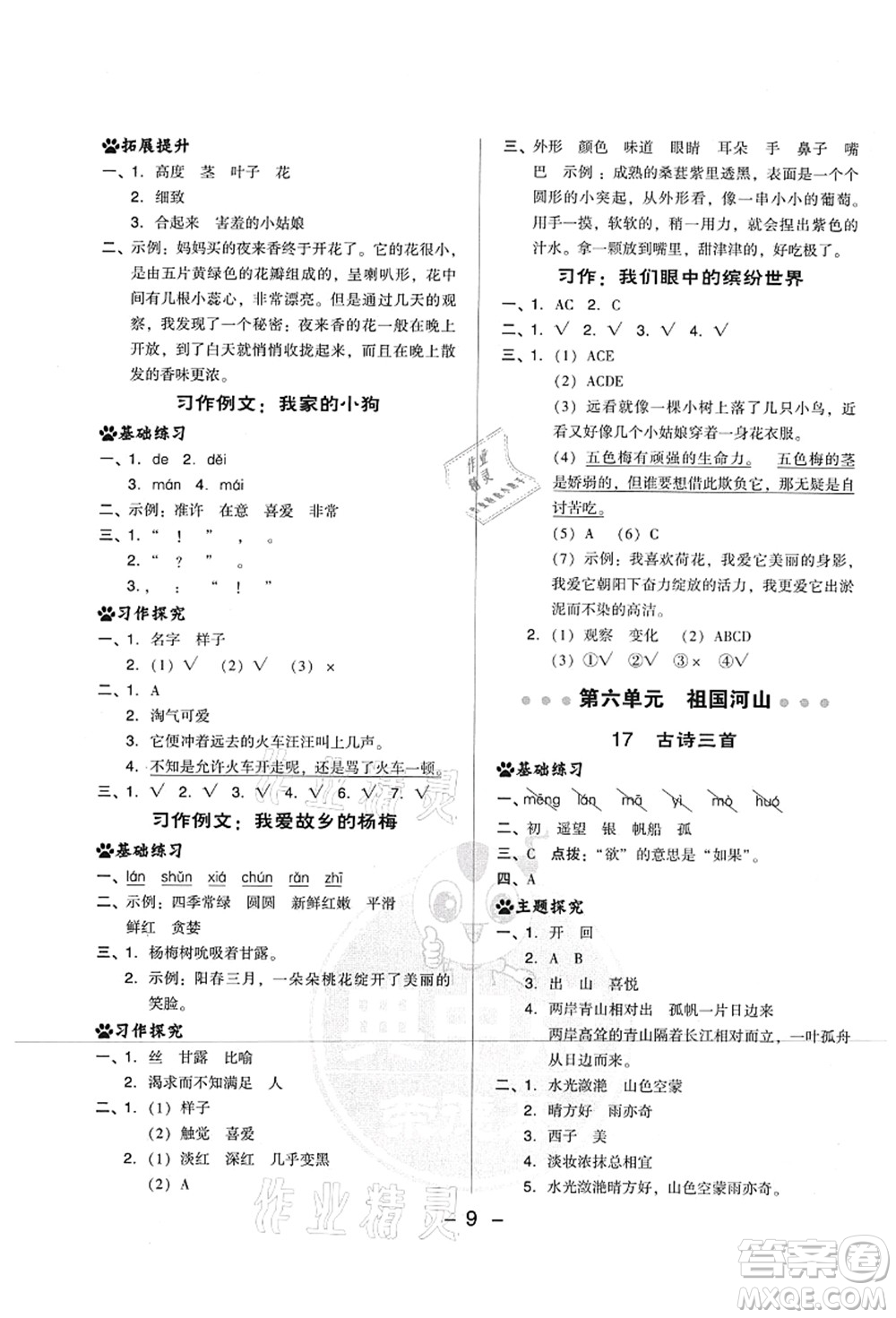 吉林教育出版社2021典中點綜合應(yīng)用創(chuàng)新題三年級語文上冊R人教版山西專版答案