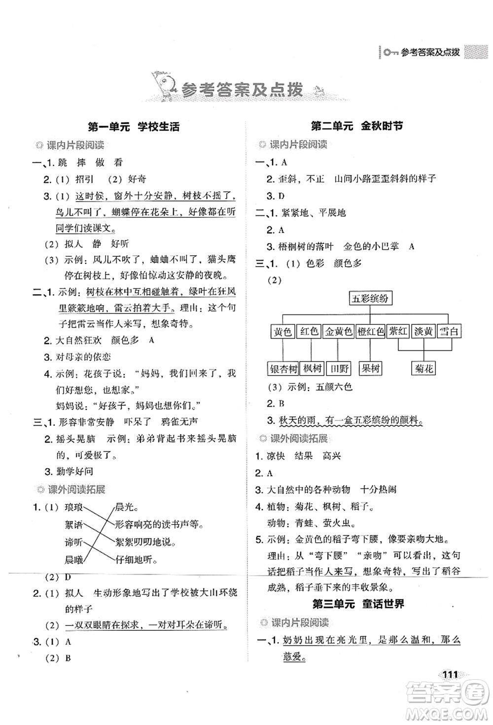 吉林教育出版社2021典中點綜合應(yīng)用創(chuàng)新題三年級語文上冊R人教版山西專版答案