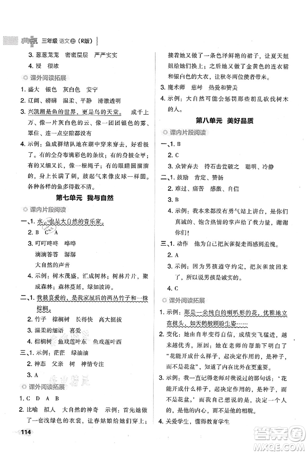 吉林教育出版社2021典中點綜合應(yīng)用創(chuàng)新題三年級語文上冊R人教版山西專版答案