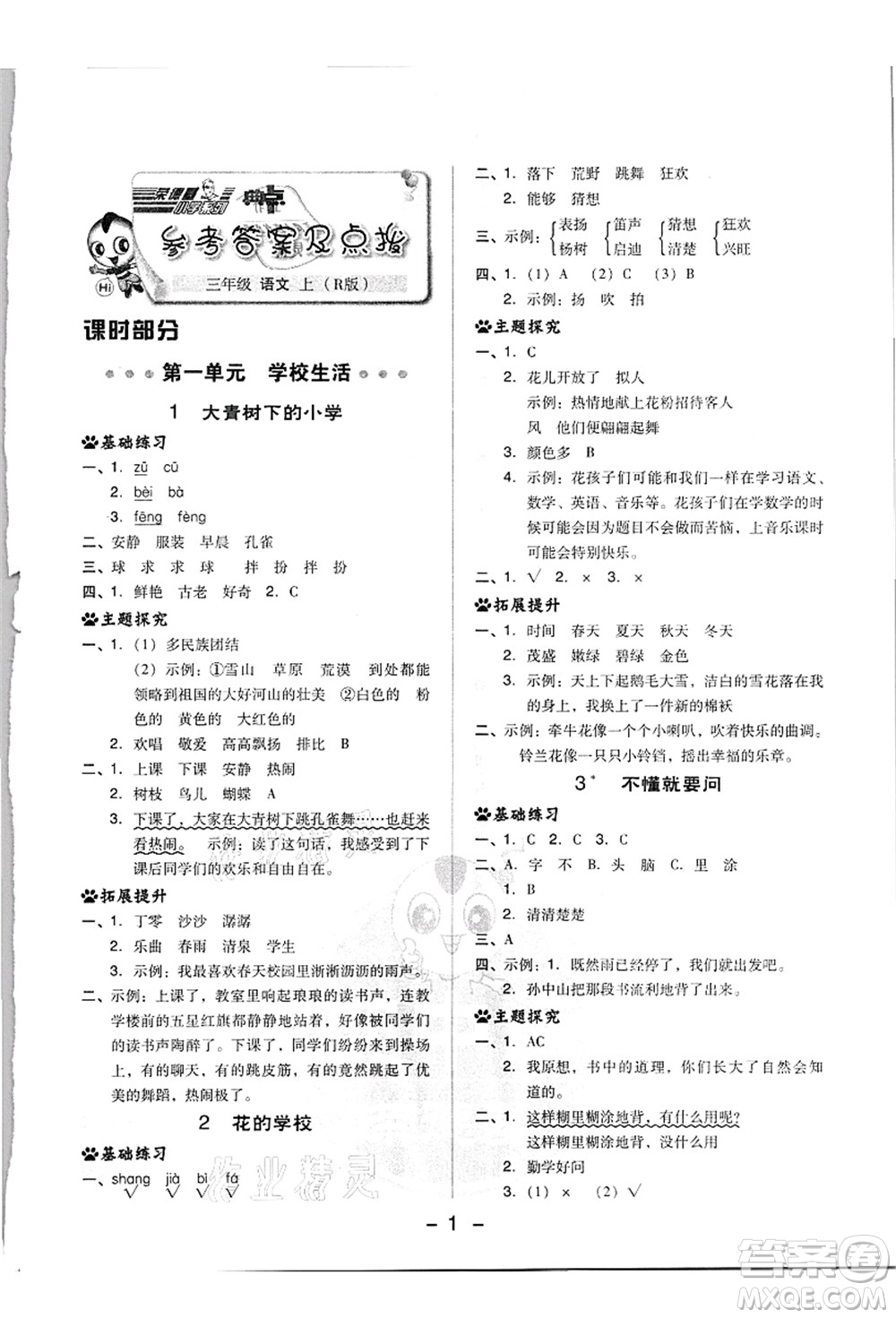 吉林教育出版社2021典中點綜合應用創(chuàng)新題三年級語文上冊R人教版浙江專版答案