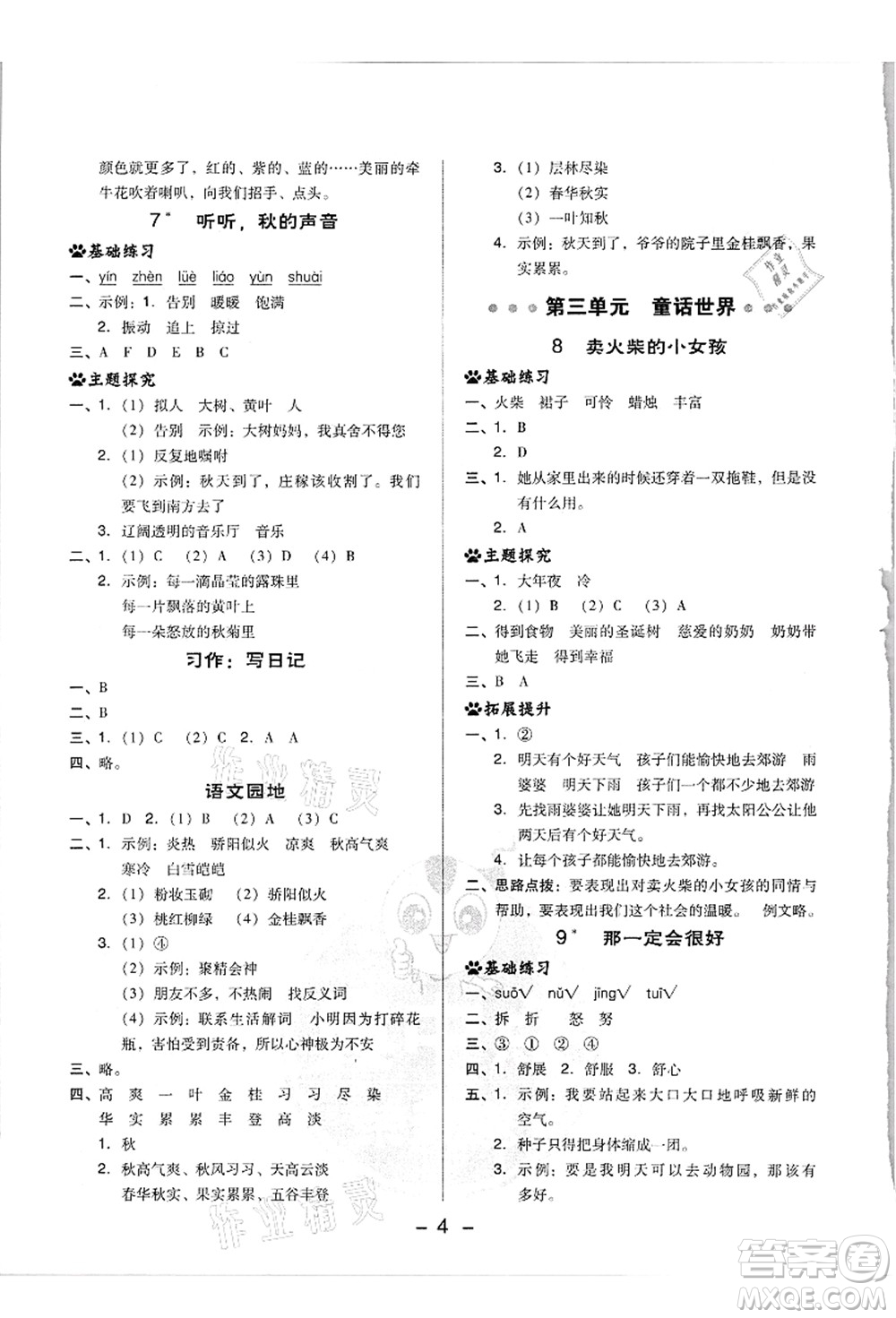 吉林教育出版社2021典中點綜合應用創(chuàng)新題三年級語文上冊R人教版浙江專版答案