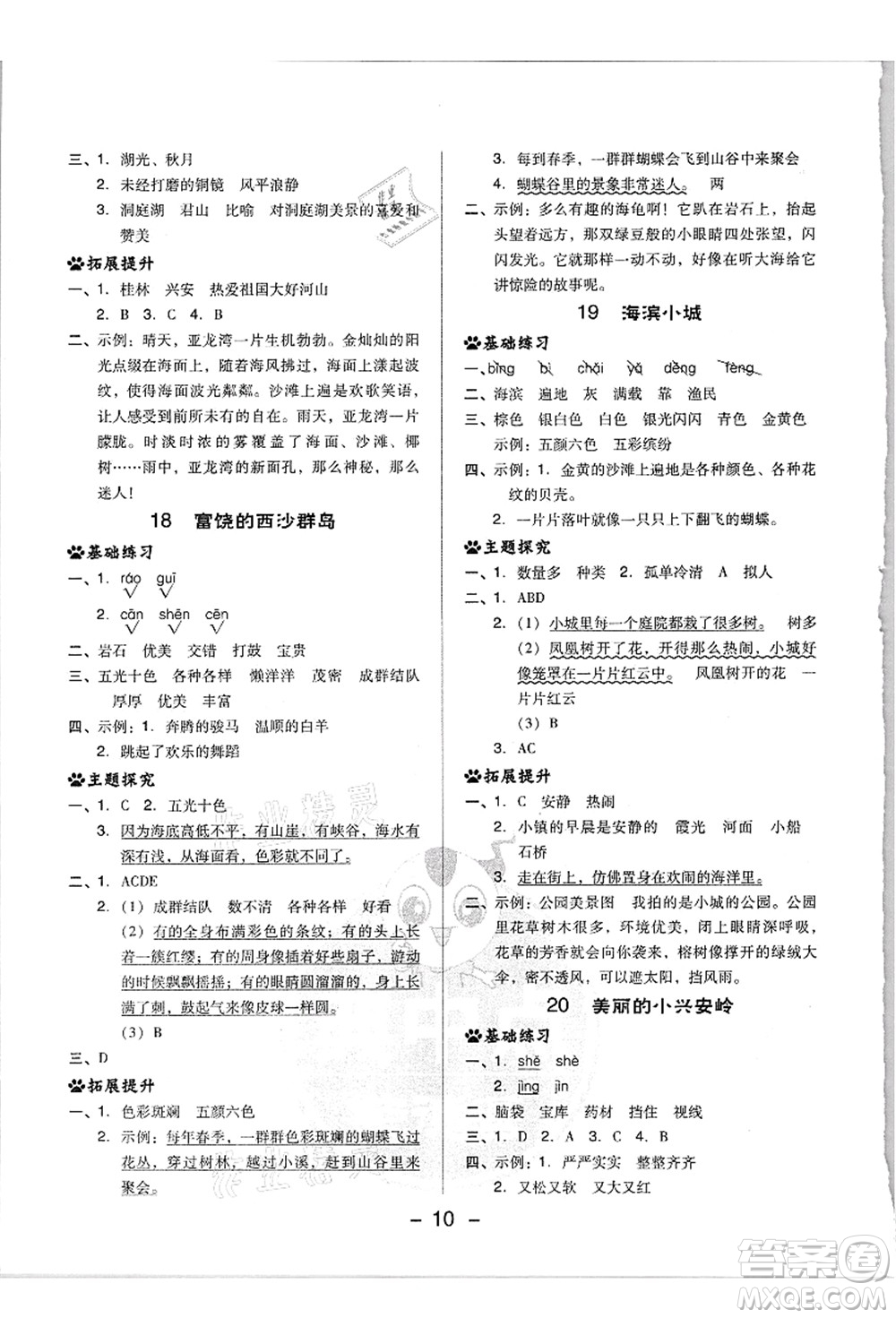 吉林教育出版社2021典中點綜合應用創(chuàng)新題三年級語文上冊R人教版浙江專版答案