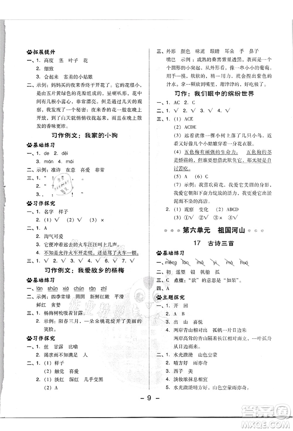 吉林教育出版社2021典中點綜合應用創(chuàng)新題三年級語文上冊R人教版浙江專版答案