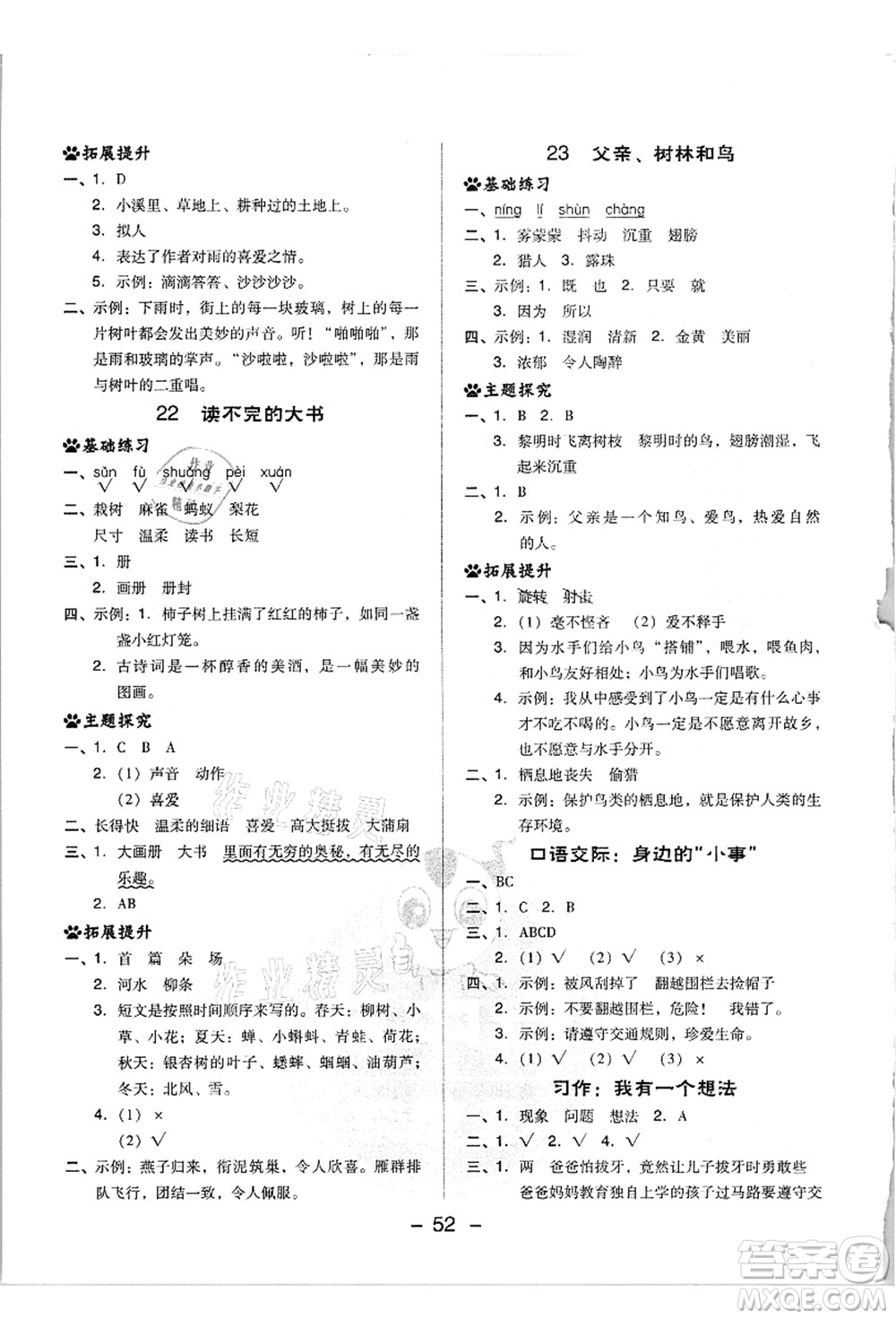 吉林教育出版社2021典中點綜合應用創(chuàng)新題三年級語文上冊R人教版浙江專版答案