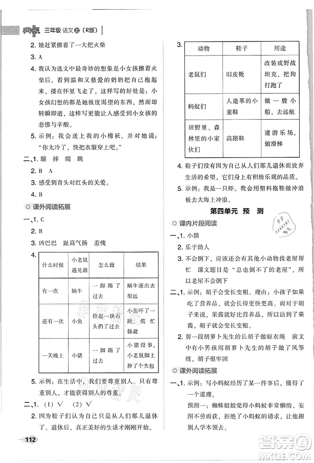 吉林教育出版社2021典中點綜合應用創(chuàng)新題三年級語文上冊R人教版浙江專版答案