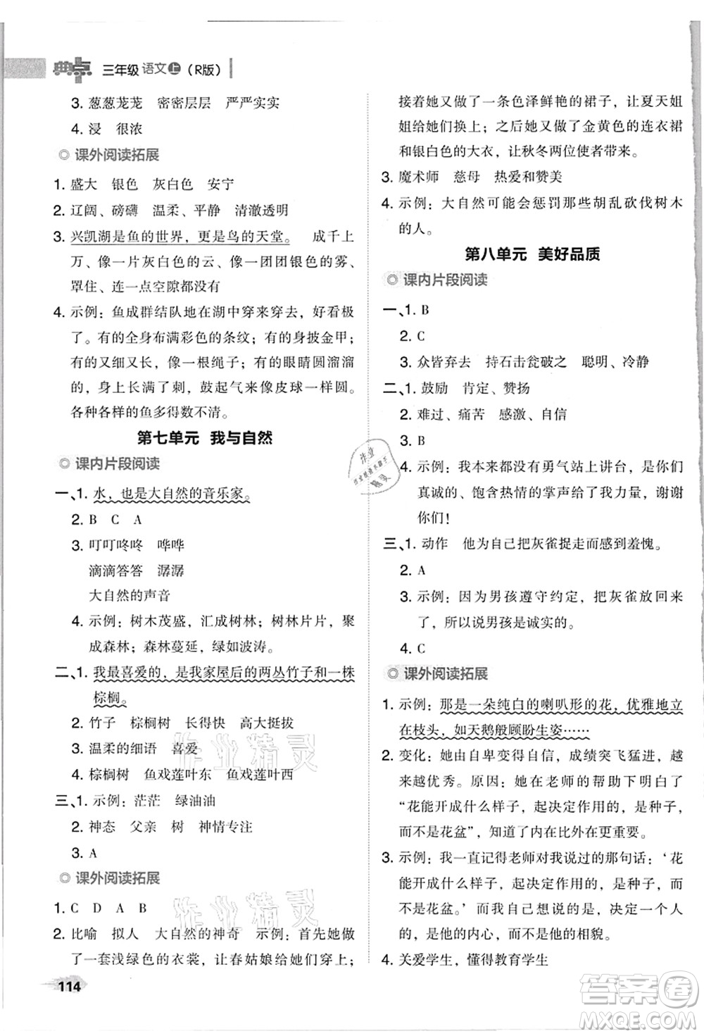 吉林教育出版社2021典中點綜合應用創(chuàng)新題三年級語文上冊R人教版浙江專版答案