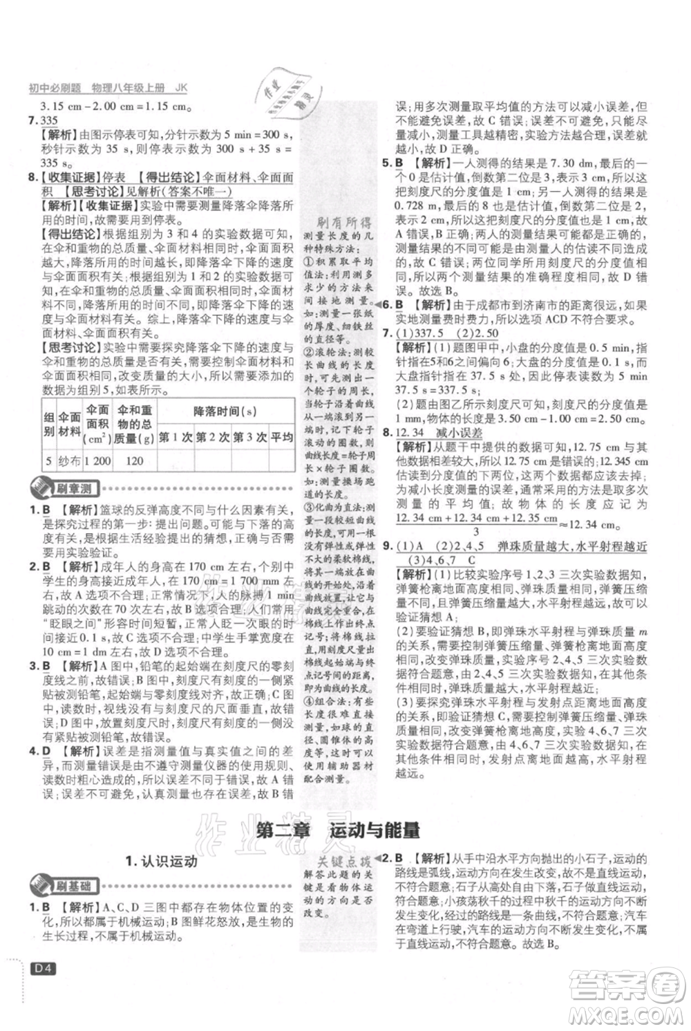 開(kāi)明出版社2021初中必刷題八年級(jí)上冊(cè)物理教科版參考答案