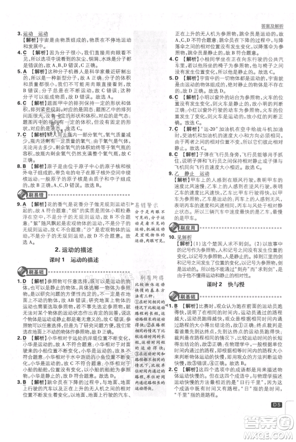 開(kāi)明出版社2021初中必刷題八年級(jí)上冊(cè)物理教科版參考答案