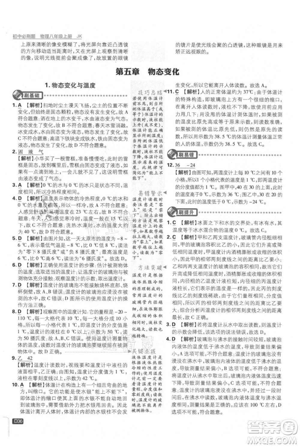開(kāi)明出版社2021初中必刷題八年級(jí)上冊(cè)物理教科版參考答案