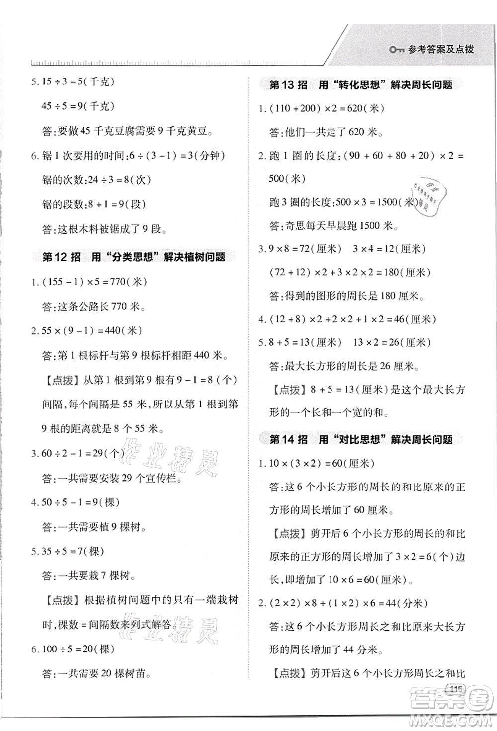 吉林教育出版社2021典中點(diǎn)綜合應(yīng)用創(chuàng)新題三年級(jí)數(shù)學(xué)上冊(cè)R人教版答案