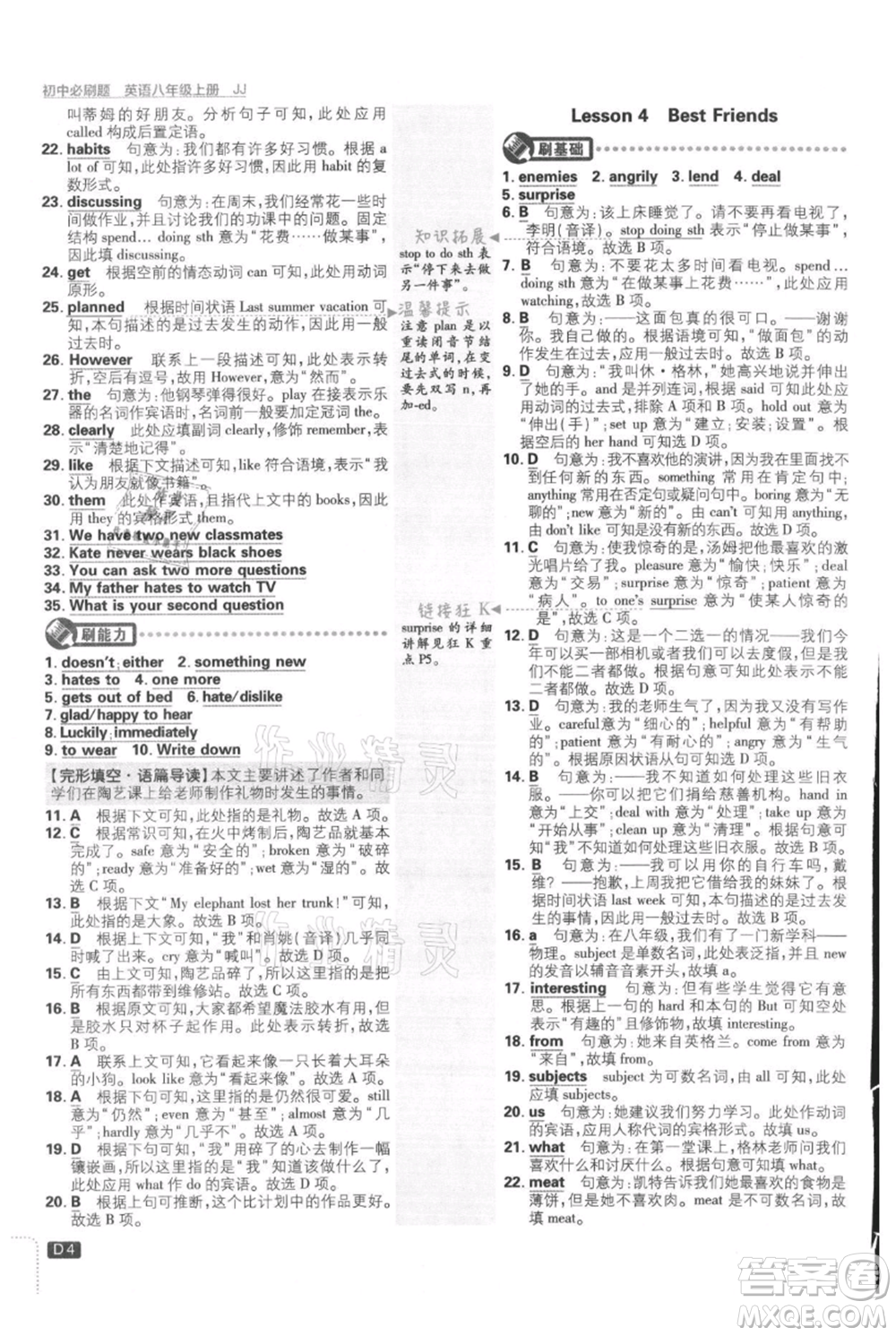 開明出版社2021初中必刷題八年級(jí)上冊(cè)英語冀教版參考答案