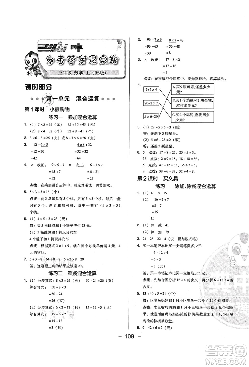 陜西人民教育出版社2021典中點(diǎn)綜合應(yīng)用創(chuàng)新題三年級(jí)數(shù)學(xué)上冊(cè)BS北師大版答案