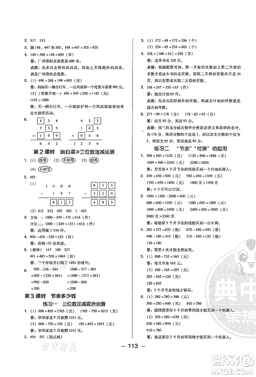 陜西人民教育出版社2021典中點(diǎn)綜合應(yīng)用創(chuàng)新題三年級(jí)數(shù)學(xué)上冊(cè)BS北師大版答案