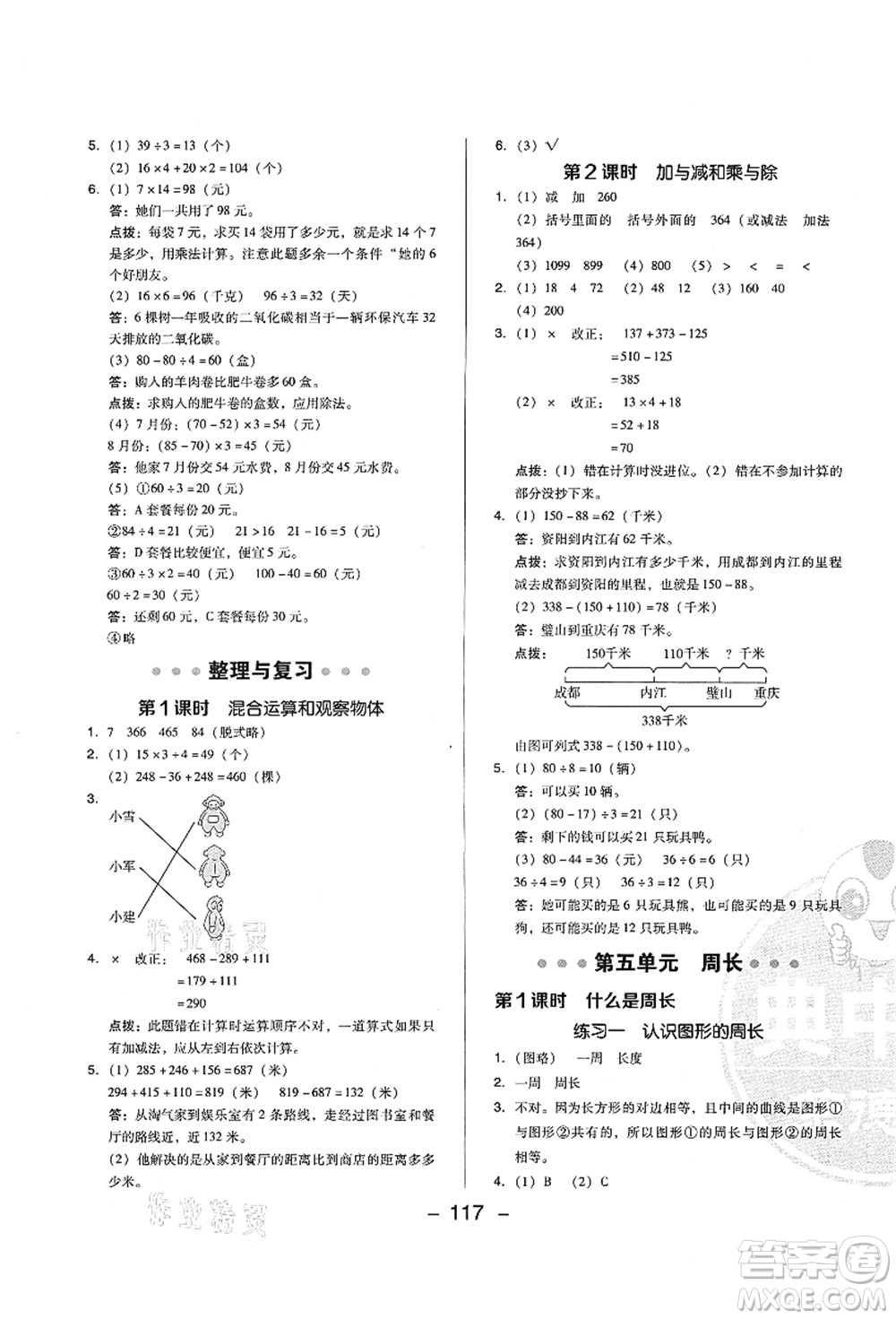 陜西人民教育出版社2021典中點(diǎn)綜合應(yīng)用創(chuàng)新題三年級(jí)數(shù)學(xué)上冊(cè)BS北師大版答案