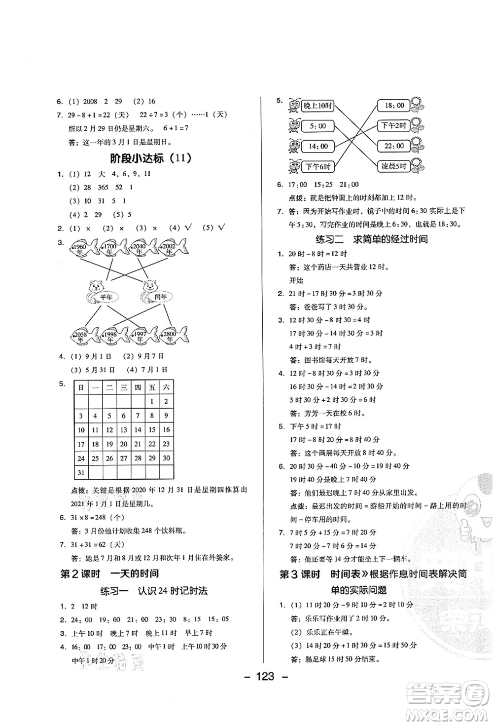 陜西人民教育出版社2021典中點(diǎn)綜合應(yīng)用創(chuàng)新題三年級(jí)數(shù)學(xué)上冊(cè)BS北師大版答案