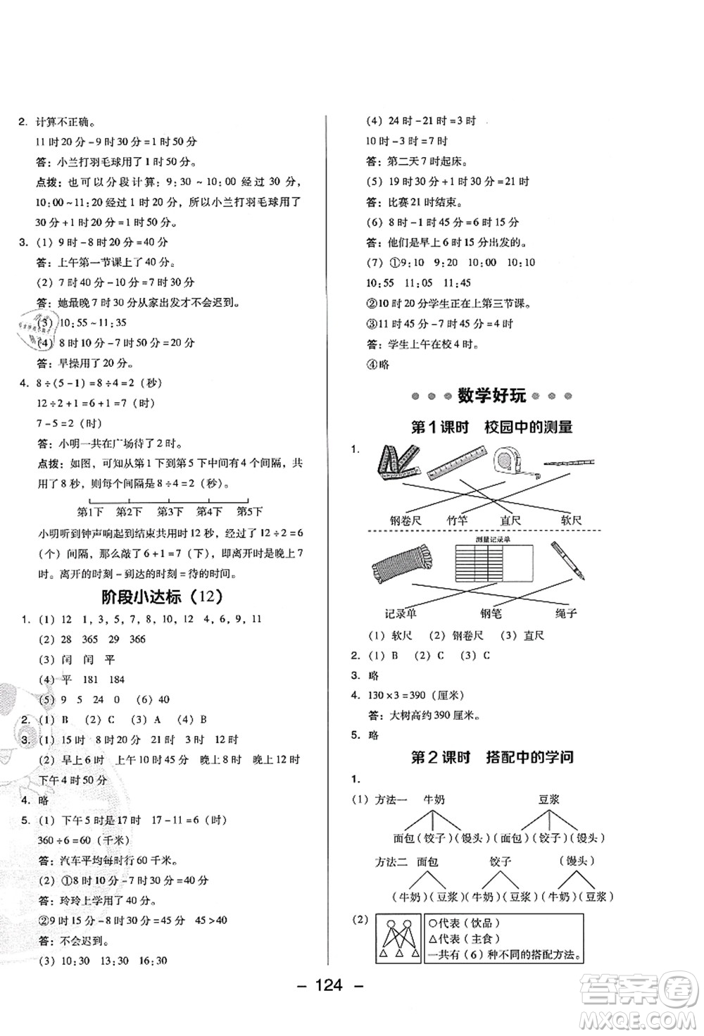 陜西人民教育出版社2021典中點(diǎn)綜合應(yīng)用創(chuàng)新題三年級(jí)數(shù)學(xué)上冊(cè)BS北師大版答案
