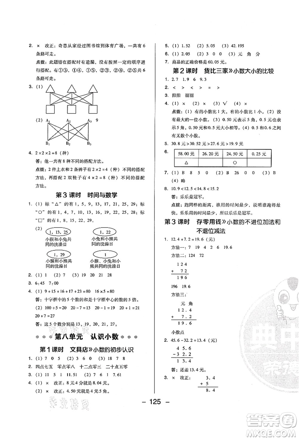 陜西人民教育出版社2021典中點(diǎn)綜合應(yīng)用創(chuàng)新題三年級(jí)數(shù)學(xué)上冊(cè)BS北師大版答案