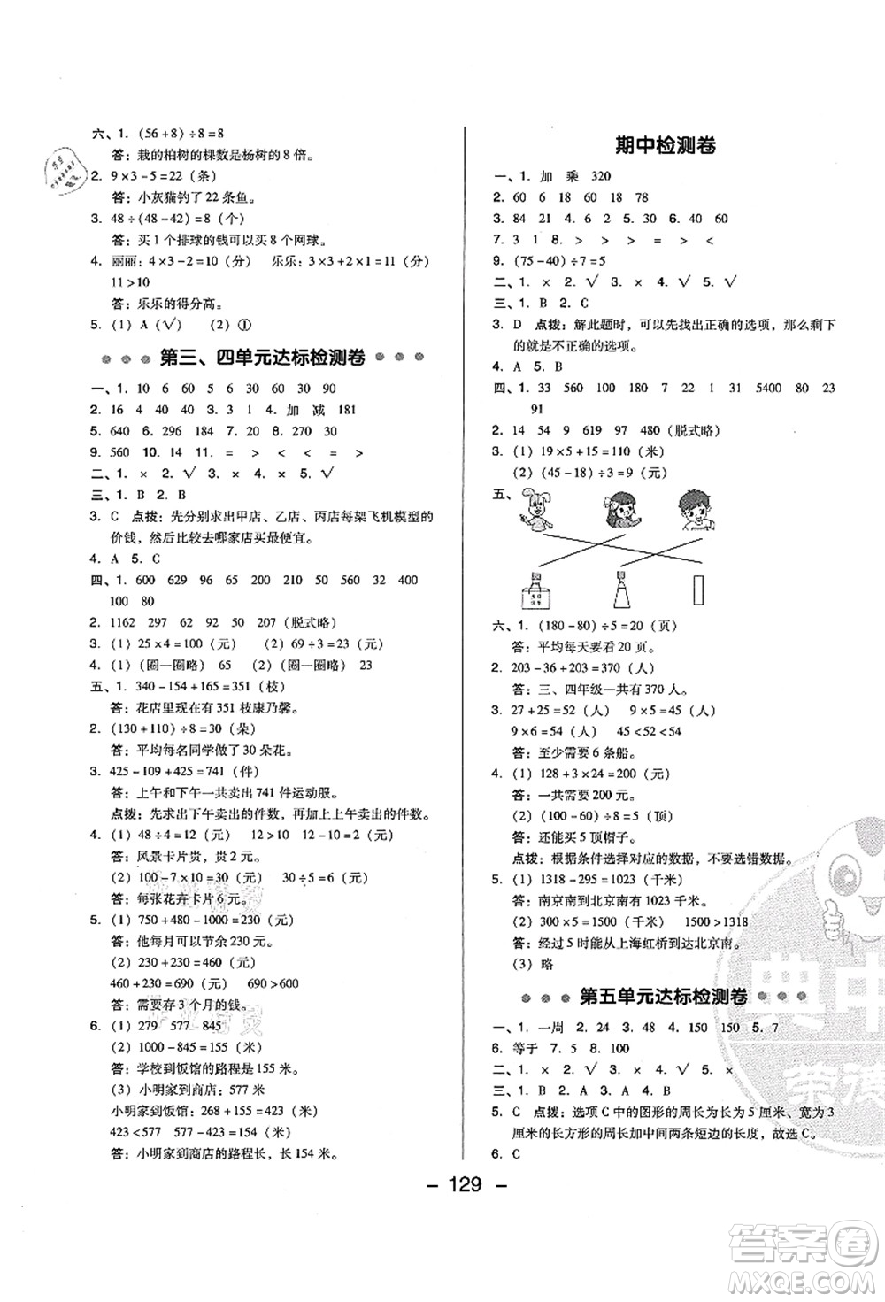 陜西人民教育出版社2021典中點(diǎn)綜合應(yīng)用創(chuàng)新題三年級(jí)數(shù)學(xué)上冊(cè)BS北師大版答案