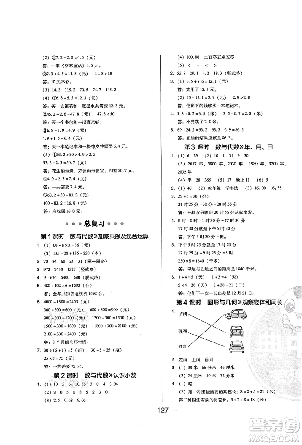陜西人民教育出版社2021典中點(diǎn)綜合應(yīng)用創(chuàng)新題三年級(jí)數(shù)學(xué)上冊(cè)BS北師大版答案