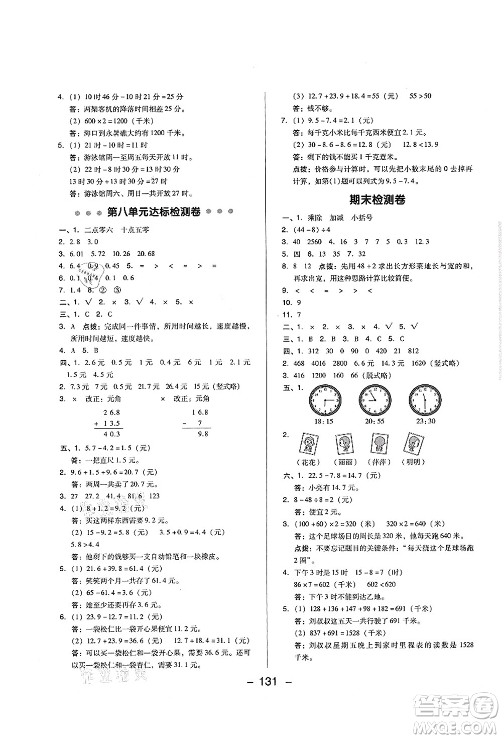 陜西人民教育出版社2021典中點(diǎn)綜合應(yīng)用創(chuàng)新題三年級(jí)數(shù)學(xué)上冊(cè)BS北師大版答案