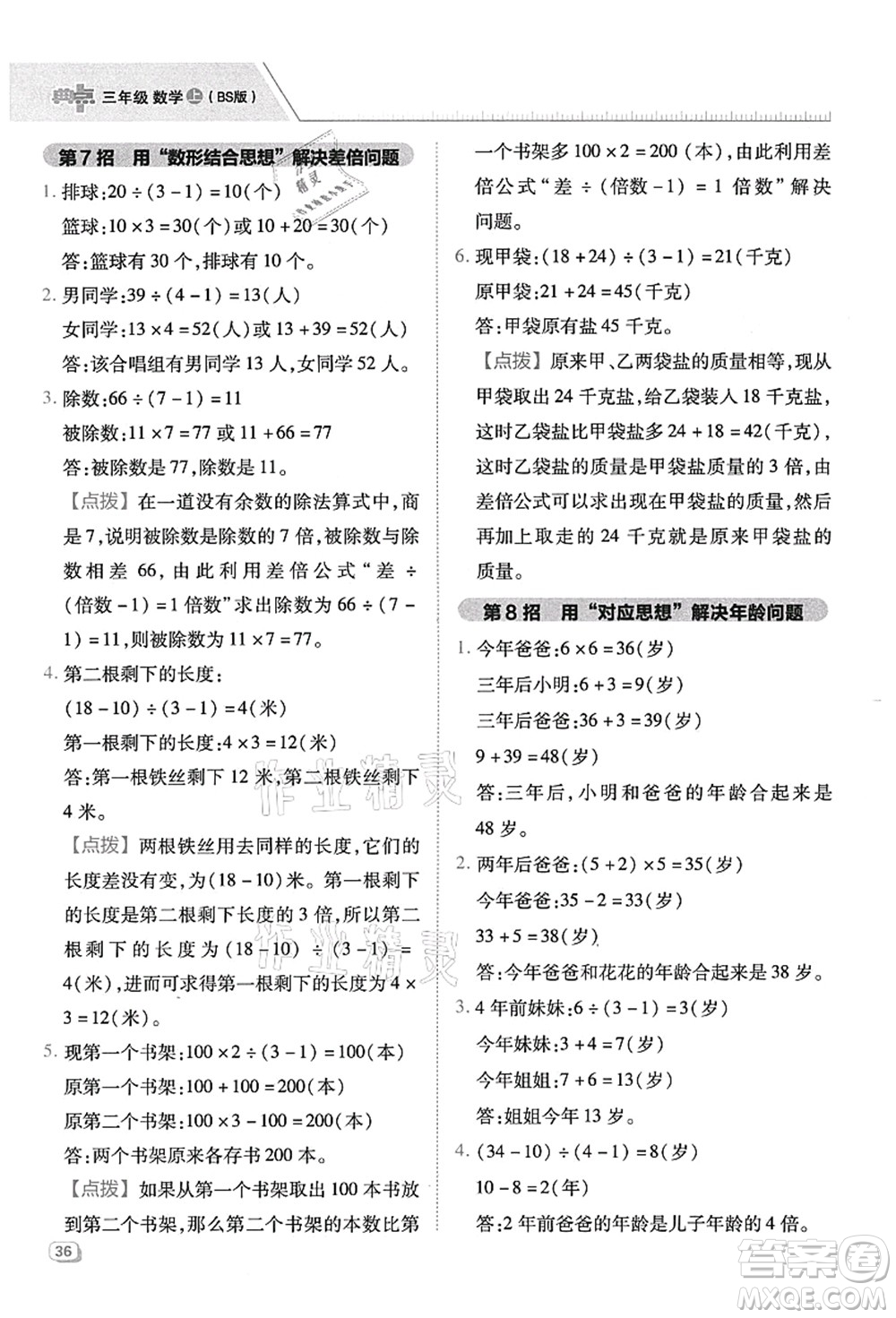 陜西人民教育出版社2021典中點(diǎn)綜合應(yīng)用創(chuàng)新題三年級(jí)數(shù)學(xué)上冊(cè)BS北師大版答案