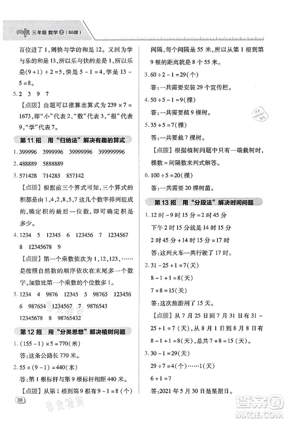 陜西人民教育出版社2021典中點(diǎn)綜合應(yīng)用創(chuàng)新題三年級(jí)數(shù)學(xué)上冊(cè)BS北師大版答案